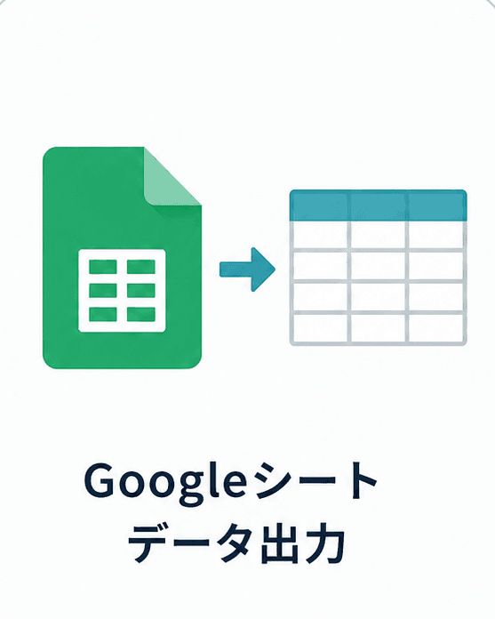 Googleシートデータ出力