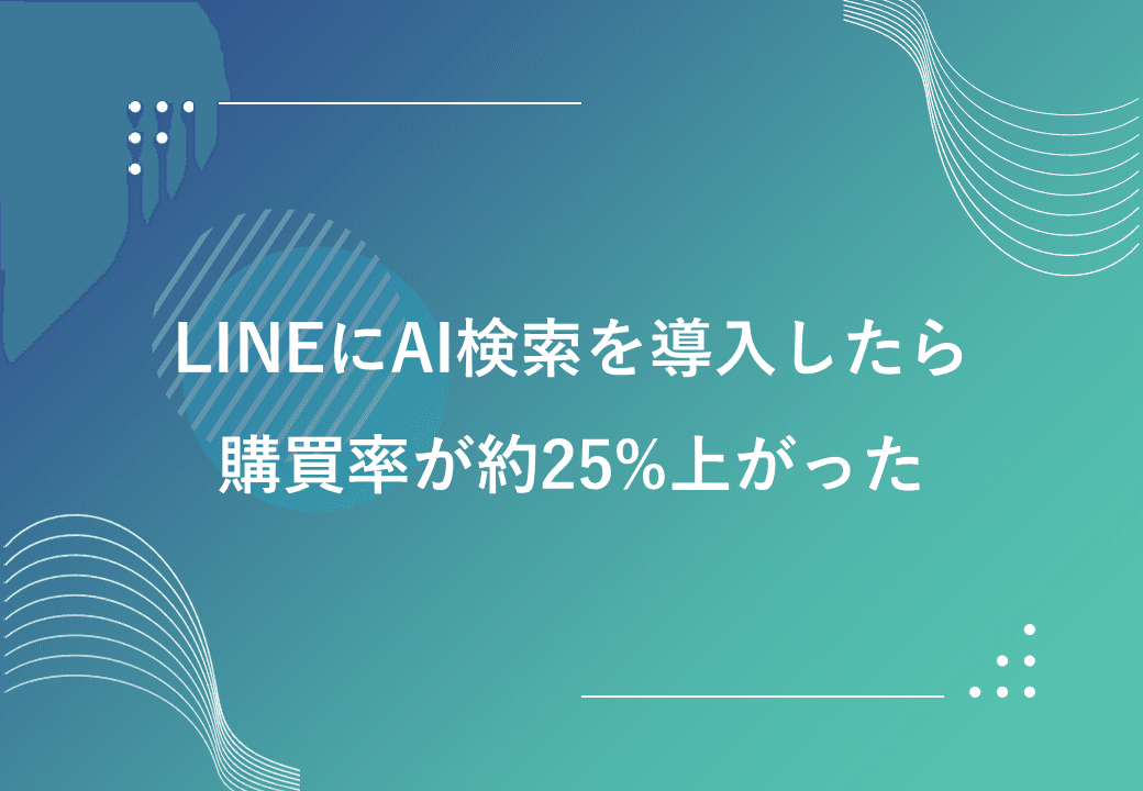 LINEにAI検索を導入したら購買率が約25%上がった