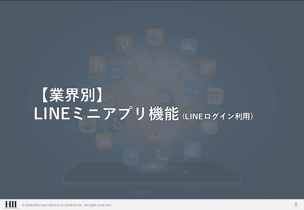 【業界別】LINEミニアプリ | LINEログイン